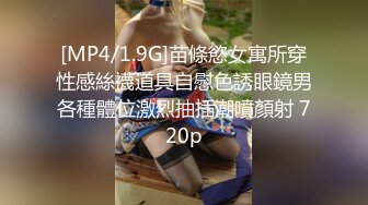 [MP4/1.9G]苗條慾女寓所穿性感絲襪道具自慰色誘眼鏡男各種體位激烈抽插潮噴顏射 720p