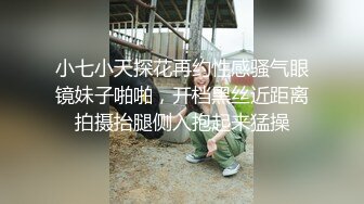 小七小天探花再约性感骚气眼镜妹子啪啪，开档黑丝近距离拍摄抬腿侧入抱起来猛操