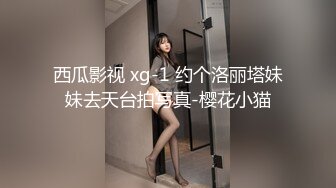 西瓜影视 xg-1 约个洛丽塔妹妹去天台拍写真-樱花小猫