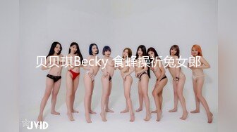 贝贝琪Becky 食蜂操祈兔女郎