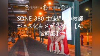 SONE-380 生徒想いの教師がメス化キメセク ゲス【AI破解版】