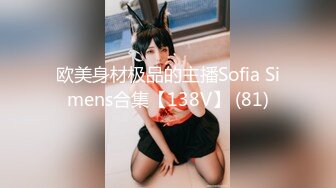 欧美身材极品的主播Sofia Simens合集【138V】 (81)