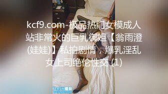 kcf9.com-极品热门女模成人站非常火的巨乳御姐【翁雨澄(娃娃)】私拍剧情，爆乳淫乱女上司绝伦性交 (1)