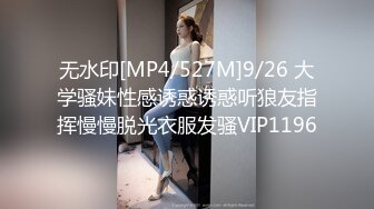 无水印[MP4/527M]9/26 大学骚妹性感诱惑诱惑听狼友指挥慢慢脱光衣服发骚VIP1196