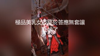 極品美乳女友終於答應無套讓我幹了