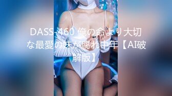 DASS-460 俺の命より大切な最愛の妹が腐れ中年【AI破解版】