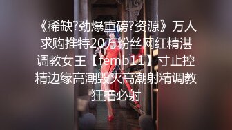 《稀缺?劲爆重磅?资源》万人求购推特20万粉丝网红精湛调教女王【femb11】寸止控精边缘高潮毁灭高潮射精调教狂撸必射