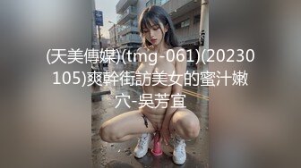 (天美傳媒)(tmg-061)(20230105)爽幹街訪美女的蜜汁嫩穴-吳芳宜