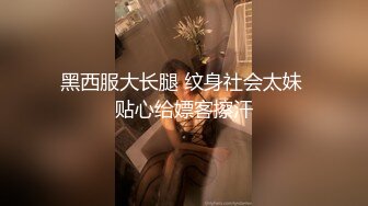 黑西服大长腿 纹身社会太妹 贴心给嫖客擦汗