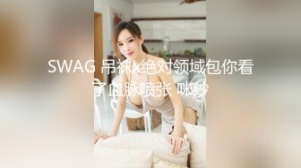 SWAG 吊袜x绝对领域包你看了血脉喷张 咪纱