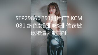 STP29866 ?91制片厂? KCM081 绝色女贼▌咪妃▌偷窃被逮惨遭强制抽插