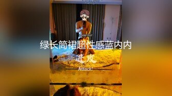 绿长筒裙超性感蓝内内