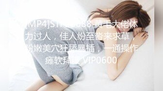 [MP4]STP28688 黄毛大佬体力过人，佳人纷至沓来求草，粉嫩美穴狂舔暴插，一通操作瘫软拜服 VIP0600