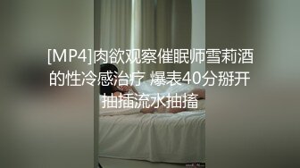 [MP4]肉欲观察催眠师雪莉酒的性冷感治疗 爆表40分掰开抽插流水抽搐