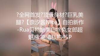 ?全网首发?顶级身材?巨乳美腿?【奈汐酱Nice】自拍新作-Rua贝特绝美白丝兔女郎超魅惑 高清私拍45P