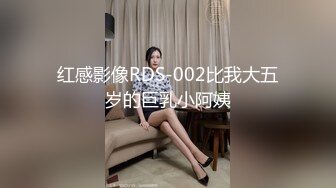 红感影像RDS-002比我大五岁的巨乳小阿姨