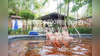 爱豆传媒ID5300将计就计白嫖绿茶婊-冬娜