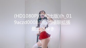 (HD1080P)(三和出版)(h_019aczd00083)肛門極限拡張 最上さゆき