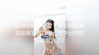 “爽~爸爸”对话淫荡，四眼PUA调教大神圈养高颜值极品超嫩妙龄美少女，学生制服毒龙插嘴窒息口爆无套中出内射粉嫩蜜穴 (1)