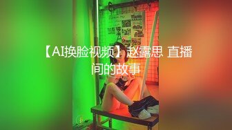 【AI换脸视频】赵露思 直播间的故事