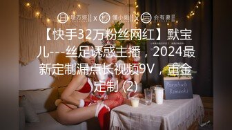 【快手32万粉丝网红】默宝儿---丝足诱惑主播，2024最新定制漏点长视频9V，重金定制 (2)