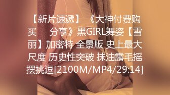 【新片速遞】 《大神付费购买❤️分享》黑GIRL舞姿【雪丽】加密特 全景版 史上最大尺度 历史性突破 抹油露毛摇摆挑逗[2100M/MP4/29:14]