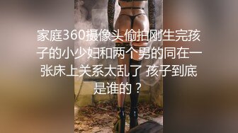 家庭360摄像头偷拍刚生完孩子的小少妇和两个男的同在一张床上关系太乱了 孩子到底是谁的？