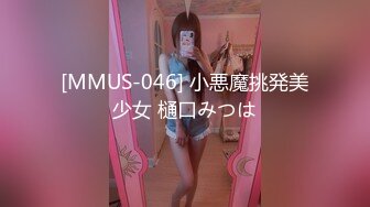 [MMUS-046] 小悪魔挑発美少女 樋口みつは