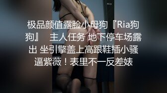 极品颜值露脸小母狗『Ria狗狗』✿主人任务 地下停车场露出 坐引擎盖上高跟鞋插小骚逼紫薇！表里不一反差婊