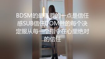 BDSM的最重要的一点是信任感SUB信任DOM做的每个决定服从每一个指令在心里绝对的信任