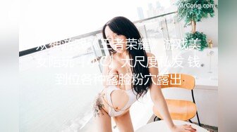 众神游戏《王者荣耀》游戏美女陪玩『小C』大尺度私发 钱到位各种露脸粉穴露出