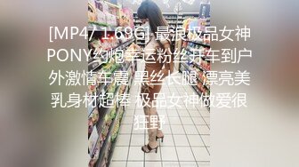 [MP4/ 1.69G] 最浪极品女神PONY约炮幸运粉丝开车到户外激情车震 黑丝长腿 漂亮美乳身材超棒 极品女神做爱很狂野