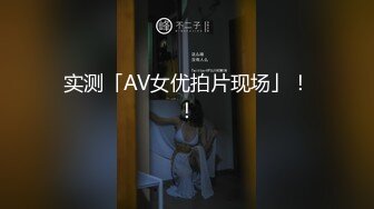 实测「AV女优拍片现场」！！