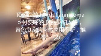 顶级约啪大神dulianmaomao 付费啪啪 极品少妇人妻，各色良家的肉体享用不断，推荐！ (2)