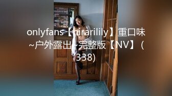 onlyfans【hirarilily】重口味~户外露出~完整版【NV】 (338)