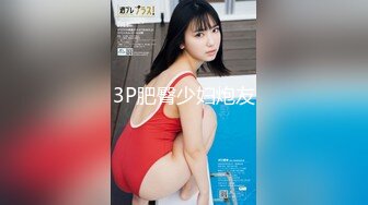 3P肥臀少妇炮友