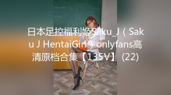 日本足控福利姬Saku_J（Saku J HentaiGirl）onlyfans高清原档合集【135V】 (22)