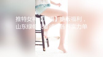 推特女神【浅唱】绝版福利，山东绿帽夫妻诚邀各界实力单男加入