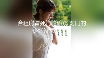 合租房冒死门缝偷窥 对门的少妇洗澡换衣服