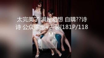 太完美了 满足幻想 自購??诗诗 公众露出+古装[181P/118M]