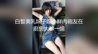 白皙美乳妹子跟小鮮肉砲友在廚房大幹一場