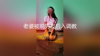 老婆被前男友后入调教