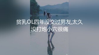 贫乳OL四年没交过男友,太久没打炮小穴很痛