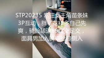 STP20235 常驻女主角苗条妹3P互动，胖子花样多自己先爽，骑脸舔逼69口交足交，面具男加入骑乘抬腿侧入