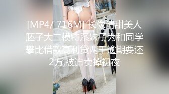 [MP4/ 716M] 长像清甜美人胚子大二模特系妹子为和同学攀比借款高利贷两千逾期要还2万,被迫卖掉初夜