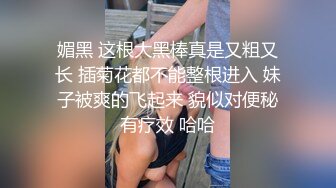 媚黑 这根大黑棒真是又粗又长 插菊花都不能整根进入 妹子被爽的飞起来 貌似对便秘有疗效 哈哈