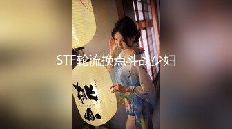 STF轮流换点斗战少妇