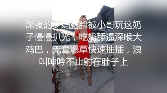 深夜的少妇露脸被小哥玩这奶子慢慢扒光，吃奶舔逼深喉大鸡巴，无套爆草快速抽插，浪叫呻吟不止射在肚子上