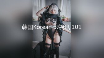 韩国Korean BJ视讯 101