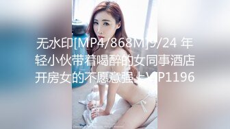 无水印[MP4/868M]9/24 年轻小伙带着喝醉的女同事酒店开房女的不愿意强上VIP1196